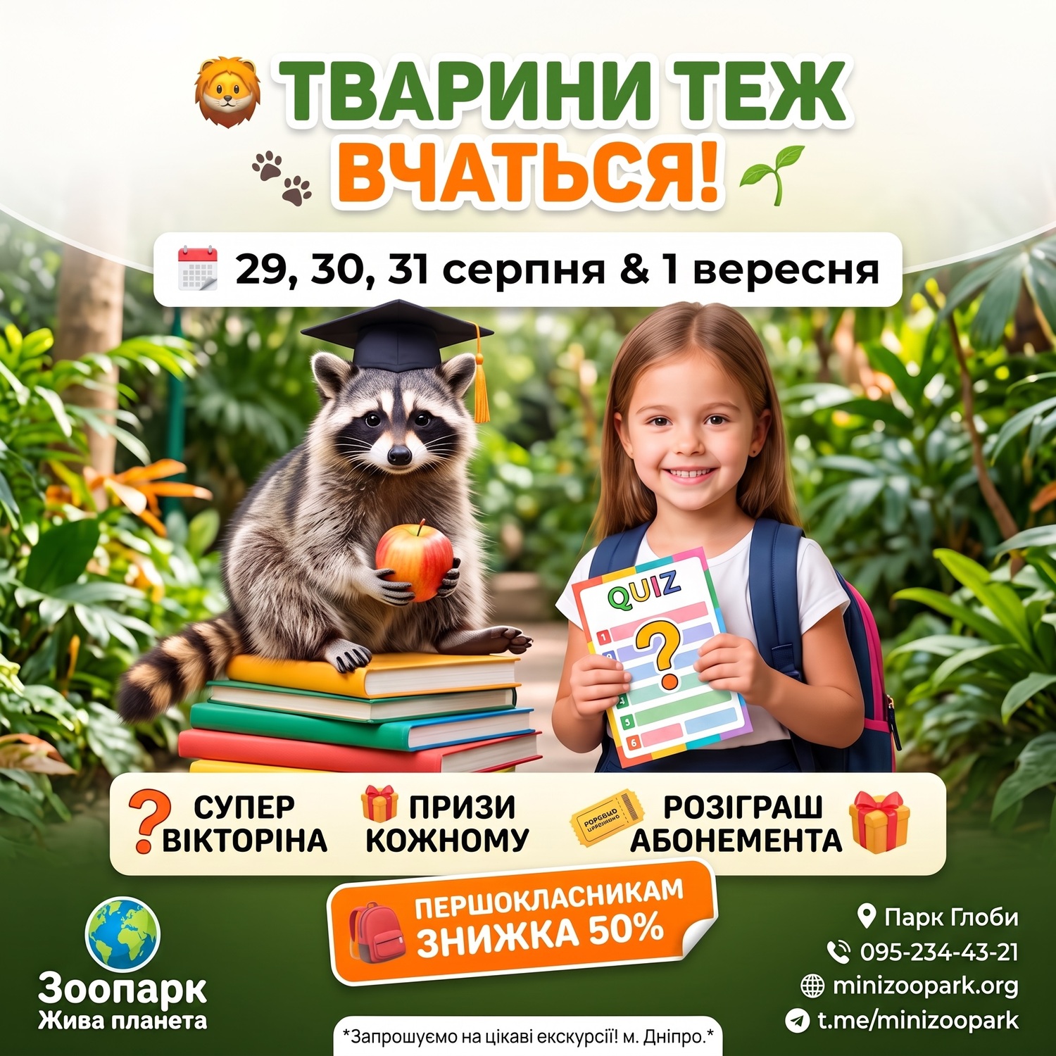 День батька у Зоопарку м. Дніпро День Батька у зоопарку - запрошуємо на свято у парк Глоби